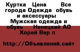 zara man Куртка › Цена ­ 4 - Все города Одежда, обувь и аксессуары » Мужская одежда и обувь   . Ненецкий АО,Хорей-Вер п.